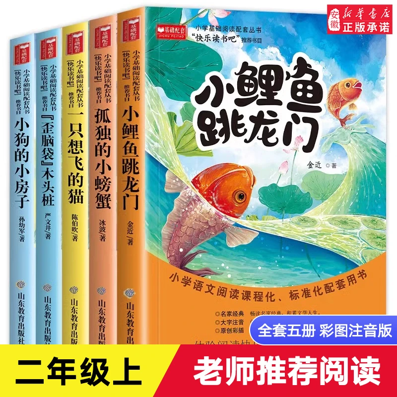 小鲤鱼跳龙门快乐读书吧正版全套5册二年级上册课外书 一只想飞的