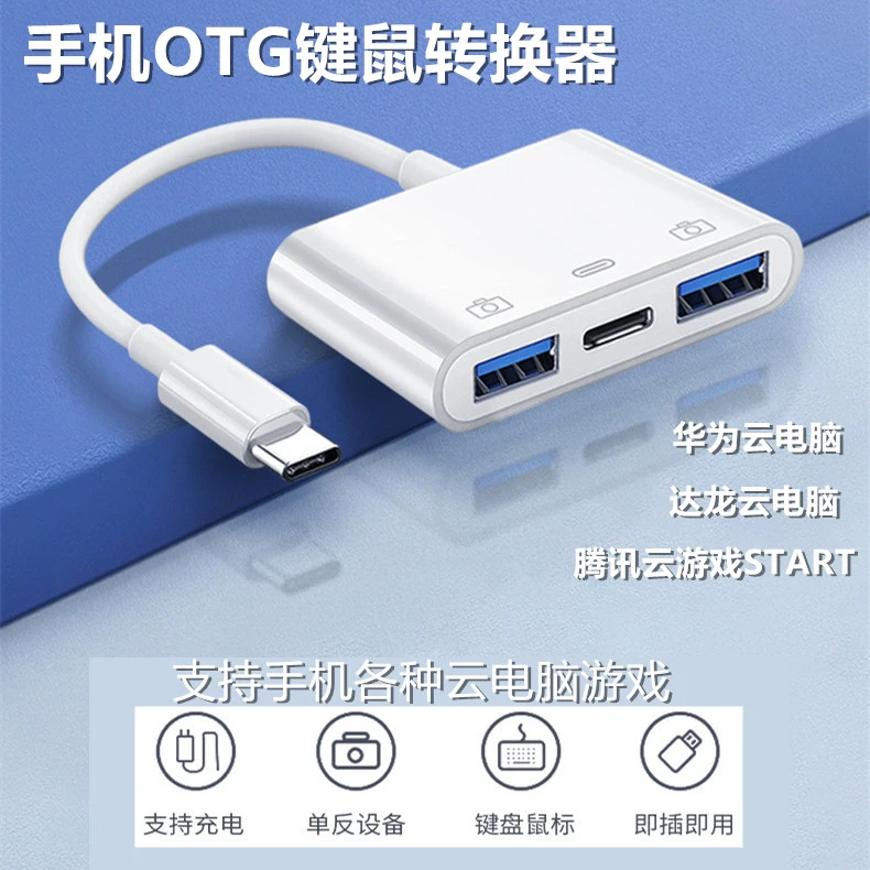 手机云游戏安卓通用外接键盘鼠标START逆战DNFCF云电脑OTG转换器
