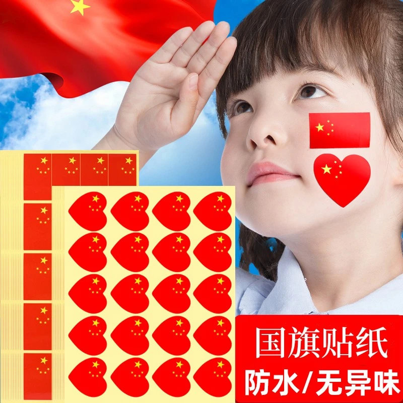 中国国旗五星红旗脸贴纸国庆节国旗小脸贴运动会儿童心形国旗贴