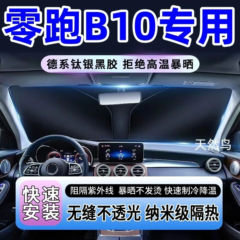零跑B10加厚汽车遮阳前挡隔热防晒耐高温遮阳挡板遮阳帘不透