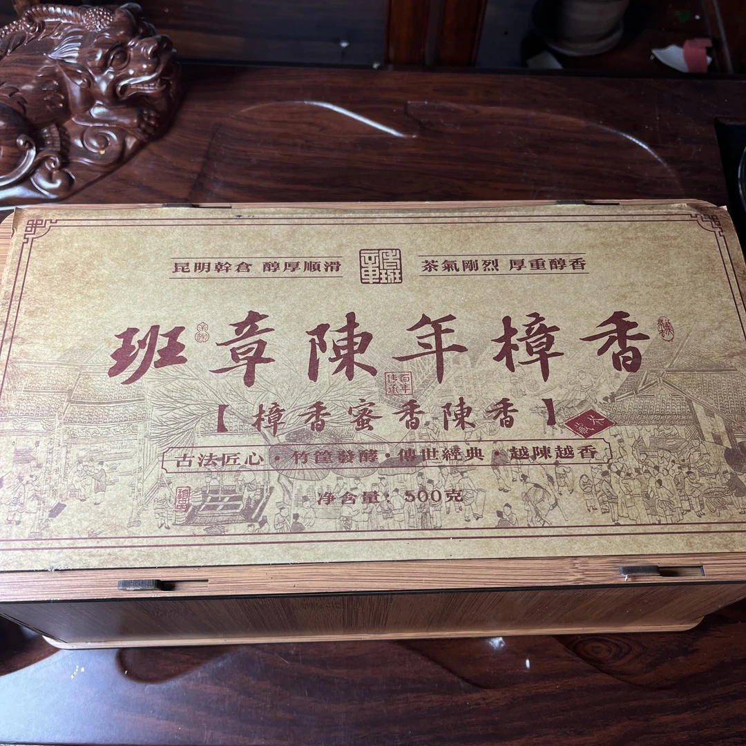 【中老期茶】-lot036 2008 班章陈年樟香 熟茶