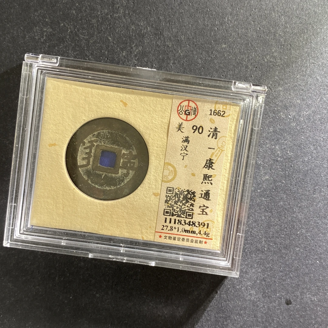 m707-87康熙通宝--