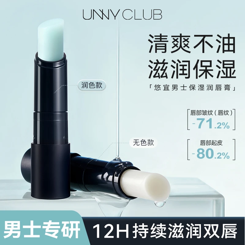 UNNY男士润唇膏秋冬温和补水弹润口红唇部保湿淡化唇纹防干裂DZ