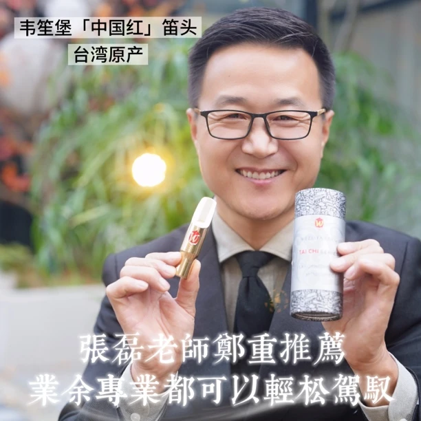 韦笙堡  中国红  金属笛头