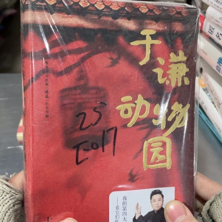于谦动物园正版塑封