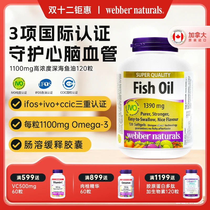 伟博加拿大进口99%纯度1100mg成人omega3深海鱼油心血管养护120粒