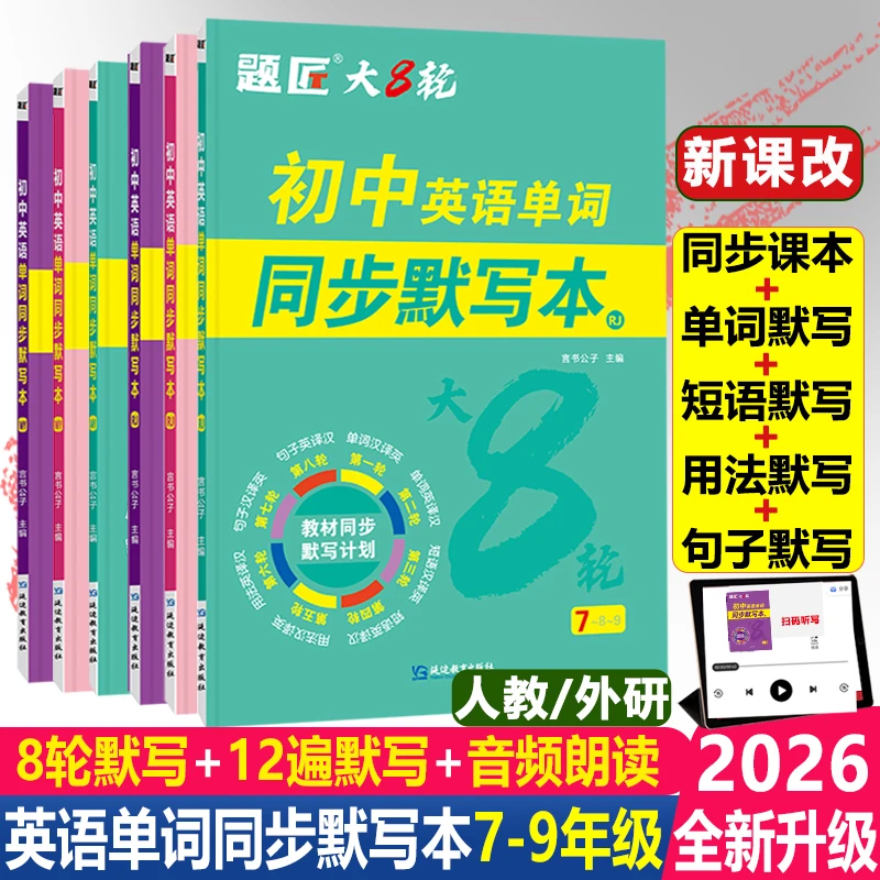 外研版七八九年级上下册初中英语单词同步默写本短语题匠大8轮