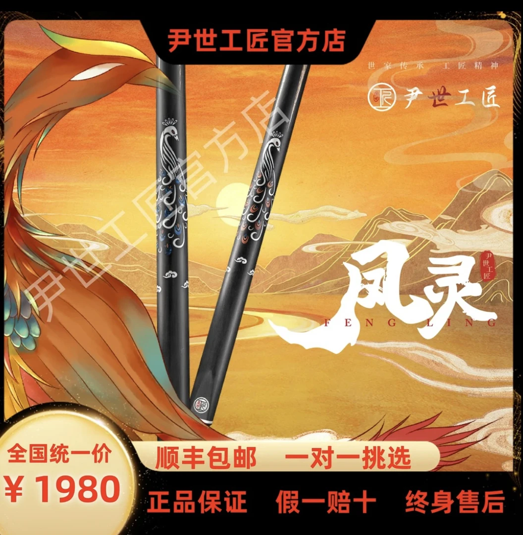 尹世工匠-凤灵 中式八球斯诺克小头杆