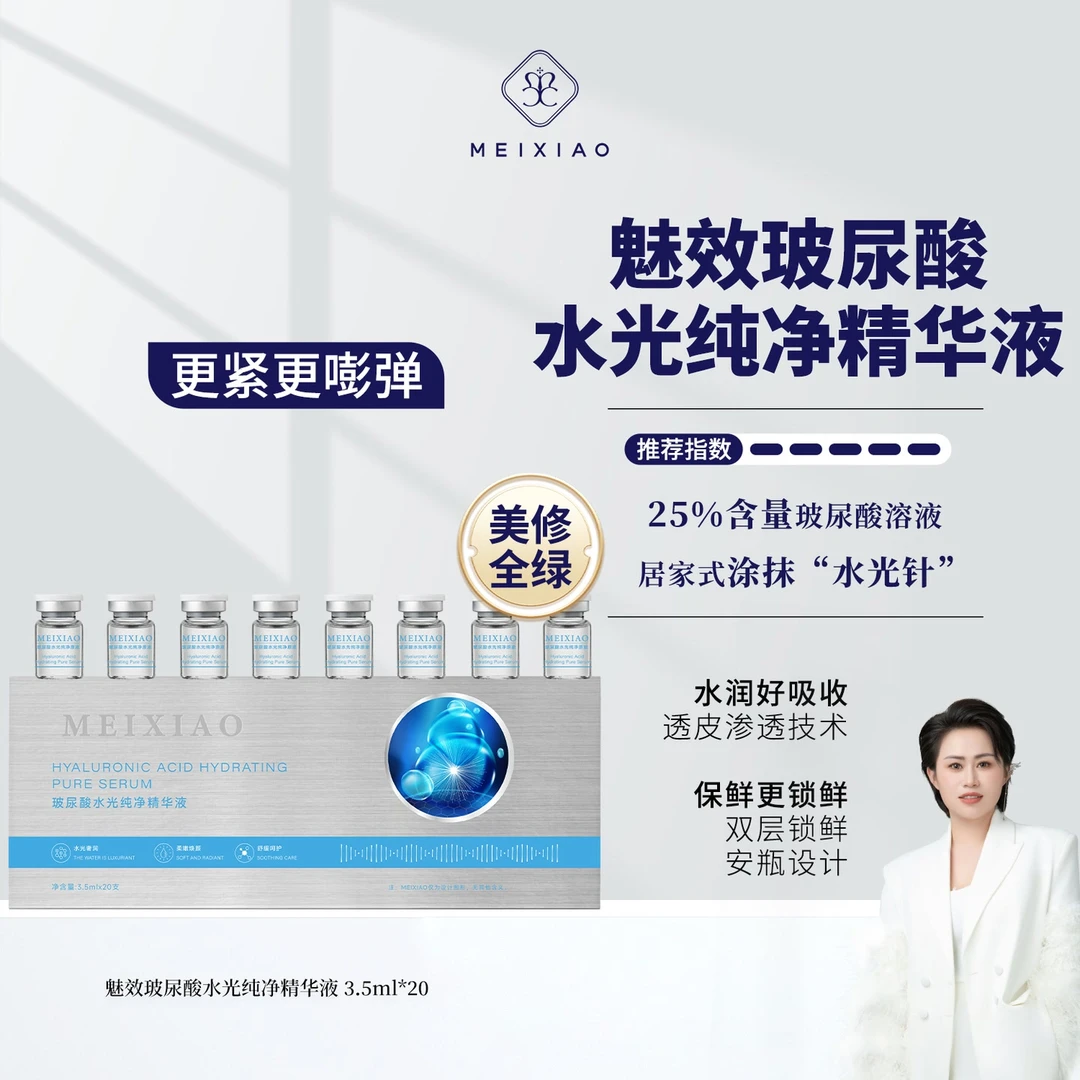 【魅效水光针】1支高含25%玻尿酸溶液