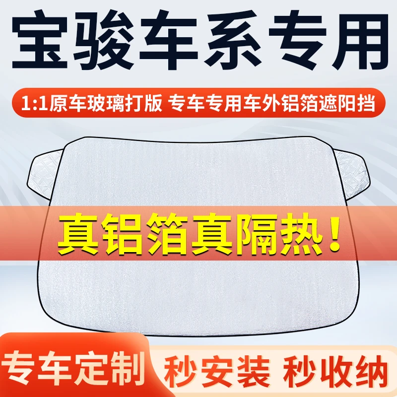 【宝骏】专车遮阳挡隔热板遮阳挡前挡风玻璃遮阳罩铝膜加厚
