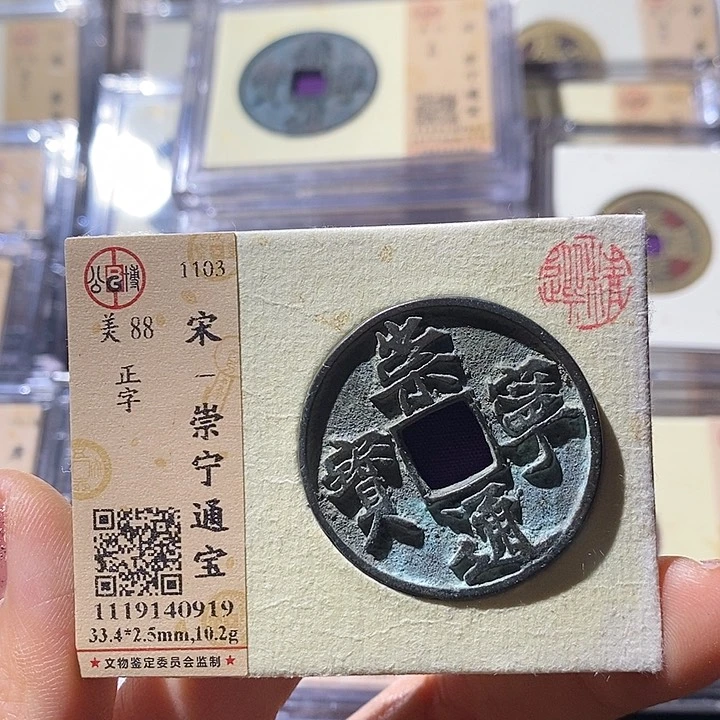 铜L公博评级88分崇宁通宝