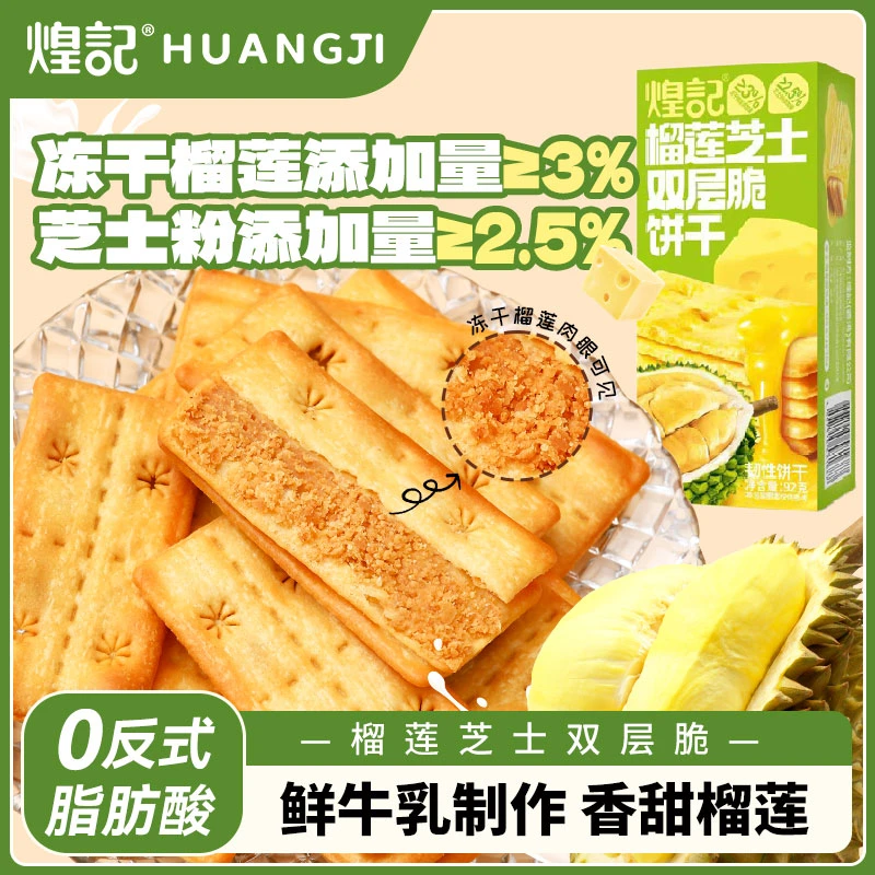 煌记榴莲芝士双层脆 夹馅饼干92g 冻干榴莲芝士饼干 网红零食推荐