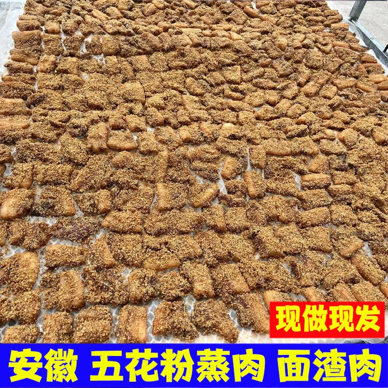 安徽粉蒸肉日晒风干面渣肉咸五花肉腊肉