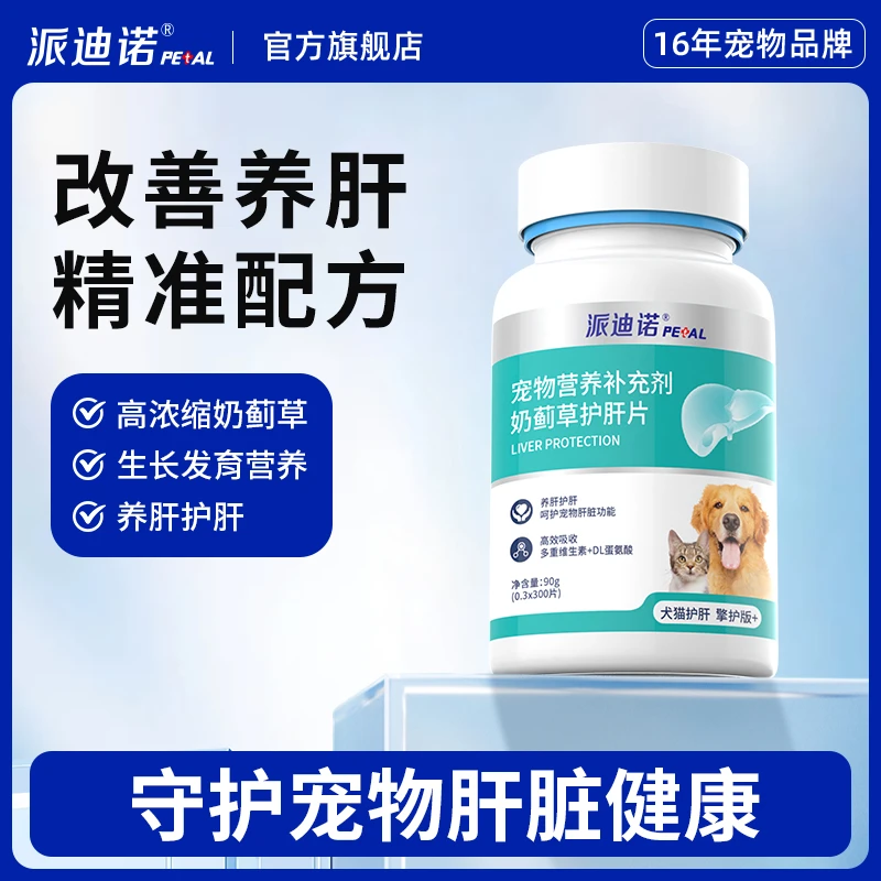 派迪诺【奶蓟草片】宠物奶蓟肝片营养健康猫狗呵护