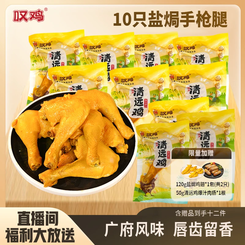 【盐焗手枪鸡腿10只大礼包】叹鸡清远盐焗手枪腿10只+盐焗鸡翅肉肠商品图