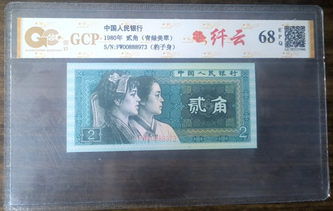 四版币8002评级单张