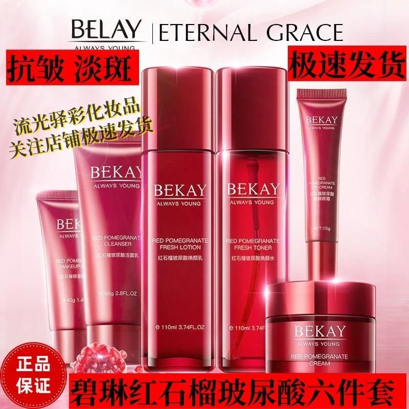 碧琳红石榴六件套护肤品提亮美容洗面奶水乳套盒补水保湿水乳套装