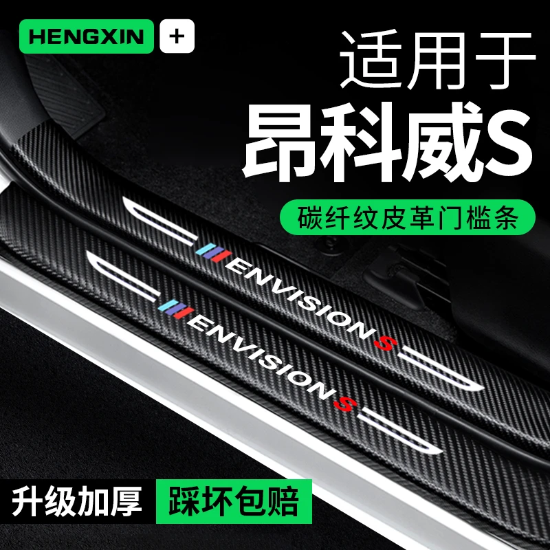 别克昂科威S门槛条防踩贴汽车用品装饰专用贴纸碳纤维防撞保护条