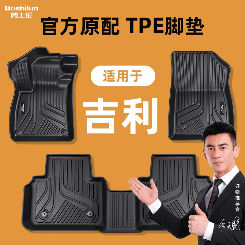 专用于吉力缤瑞博越博瑞帝豪星瑞星越ICON银河L6L7原厂级TPE脚垫