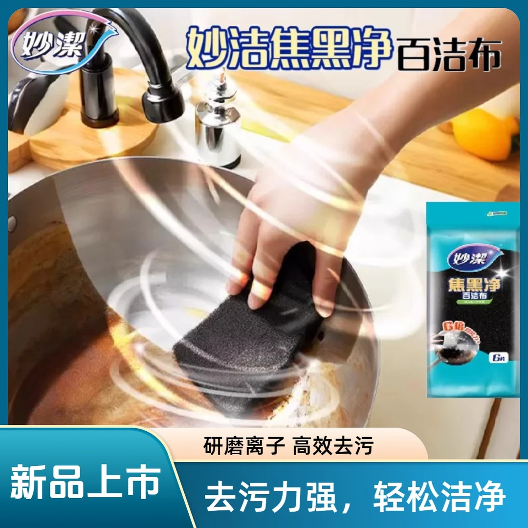 妙洁焦黑净百洁布6片去污离子研磨海绵擦海绵百洁布强力去污除垢