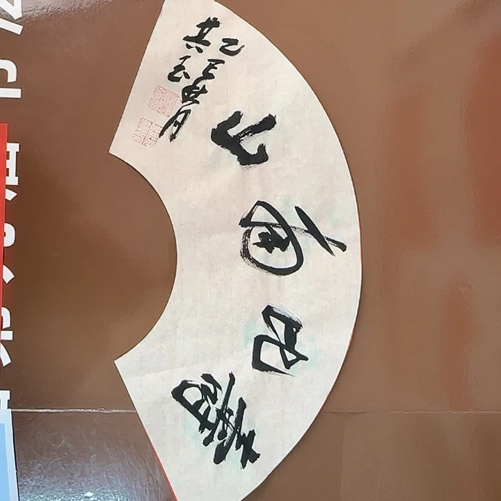 书法书法作品多次获奖