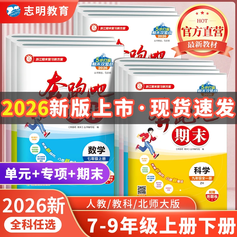 浙江专用2026新版奔跑吧期末七八九年级上下册语数英科人教浙教版