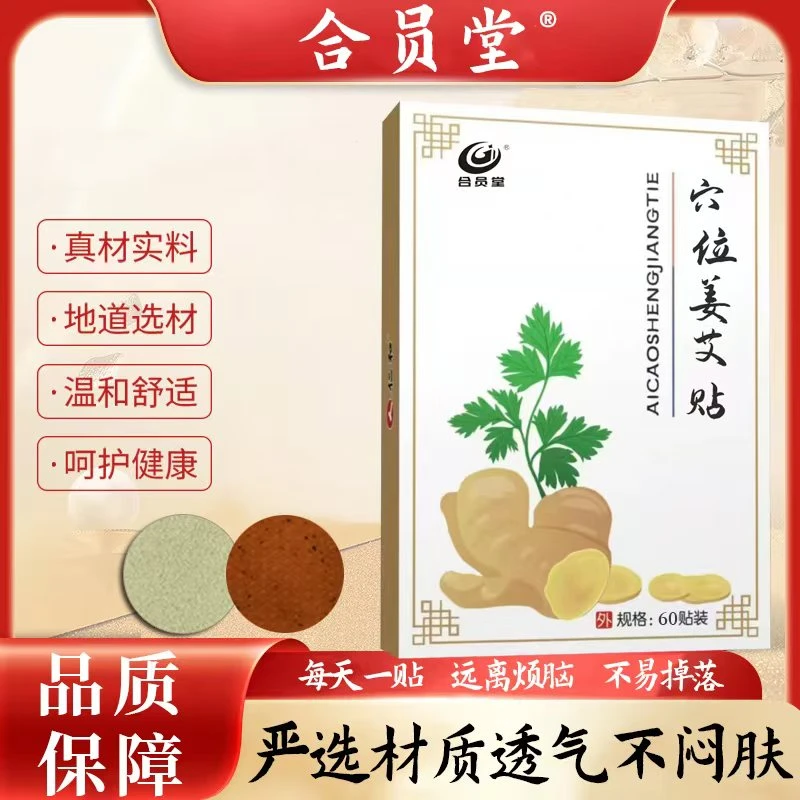 姜艾贴中草渗透透气膏贴