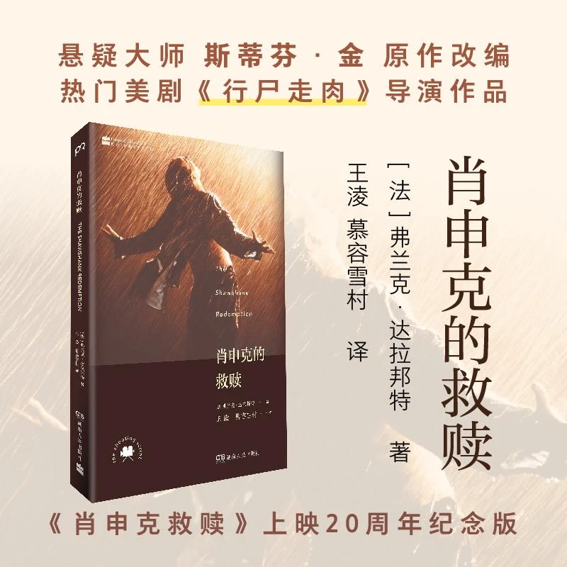 正版 肖申克的救赎 (法)弗兰克·达拉邦特|译者:王淩//慕容雪村