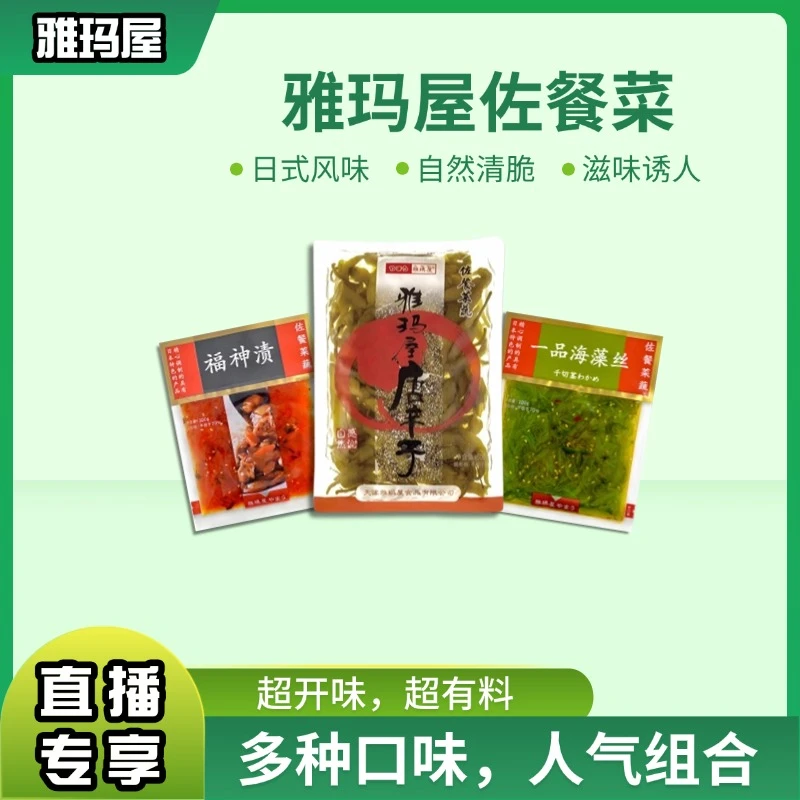 【直播专享】雅玛屋日式佐餐菜唐辛子辣椒福神渍海藻丝