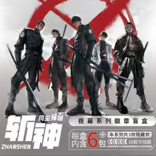 正版国漫斩神凡尘神域夜幕系列徽章盲盒周边吧唧盲盒