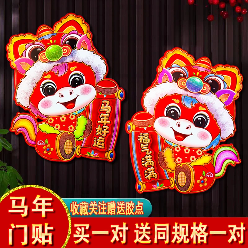 2026马年生肖门贴3d立体植绒贴纸年画新年装饰福字春节对联窗花