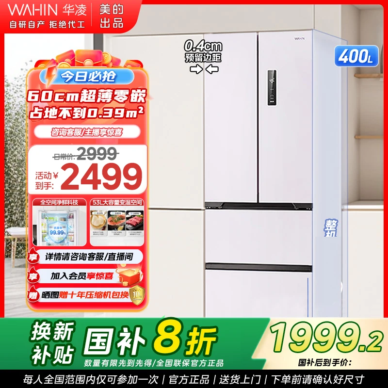 国家补贴美的WAHIN冰箱419法式60cm零嵌超薄一级家用节能净味