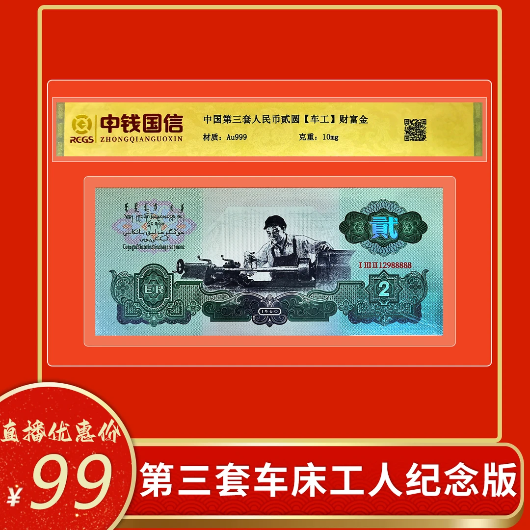 非法定货币第三套车床工人纪念版