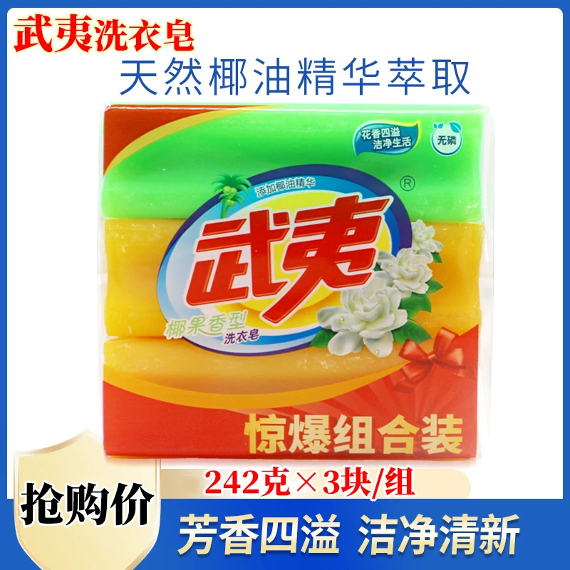 武夷肥皂242g*3块洗衣皂深层去污亮丽如新持久芳香透明皂大块装