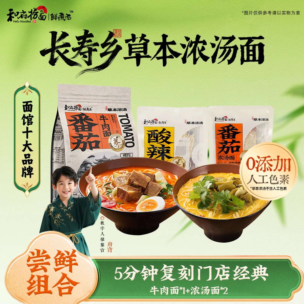 和府捞面 草本浓汤牛肉面浓汤面3袋组合酸辣番茄骨汤速食早餐面