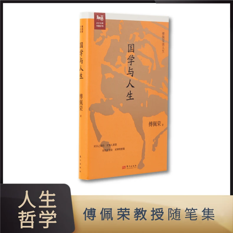 国学与人生   傅佩荣国学经典入门代表作 傅佩荣教授随笔集