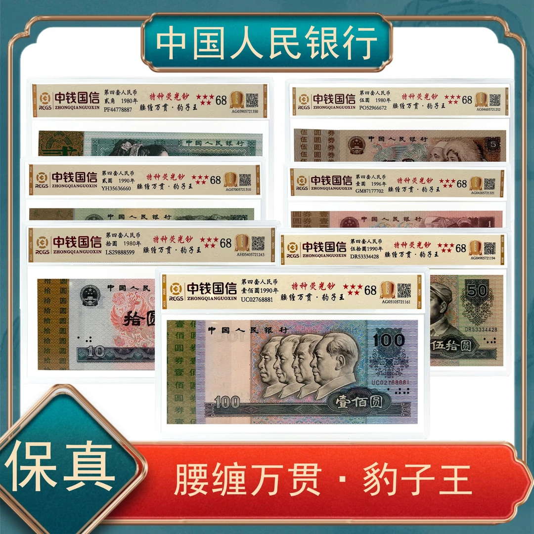 【秦总专属】特种荧光钞腰缠万贯豹子王7枚 四版退市人民币 不挑号