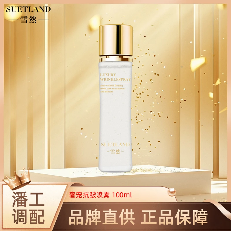 雪然奢宠抗皱喷雾