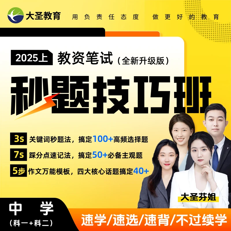 2025上教资笔试秒题技巧班【中学】