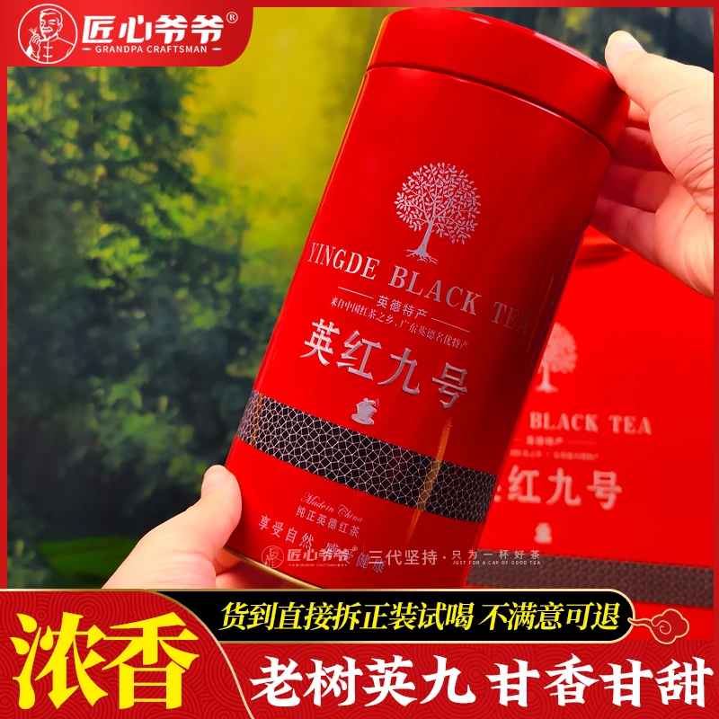 匠心爷爷广东茗茶英德红茶英红九号 老树英九罐装 甘香甘甜 送礼