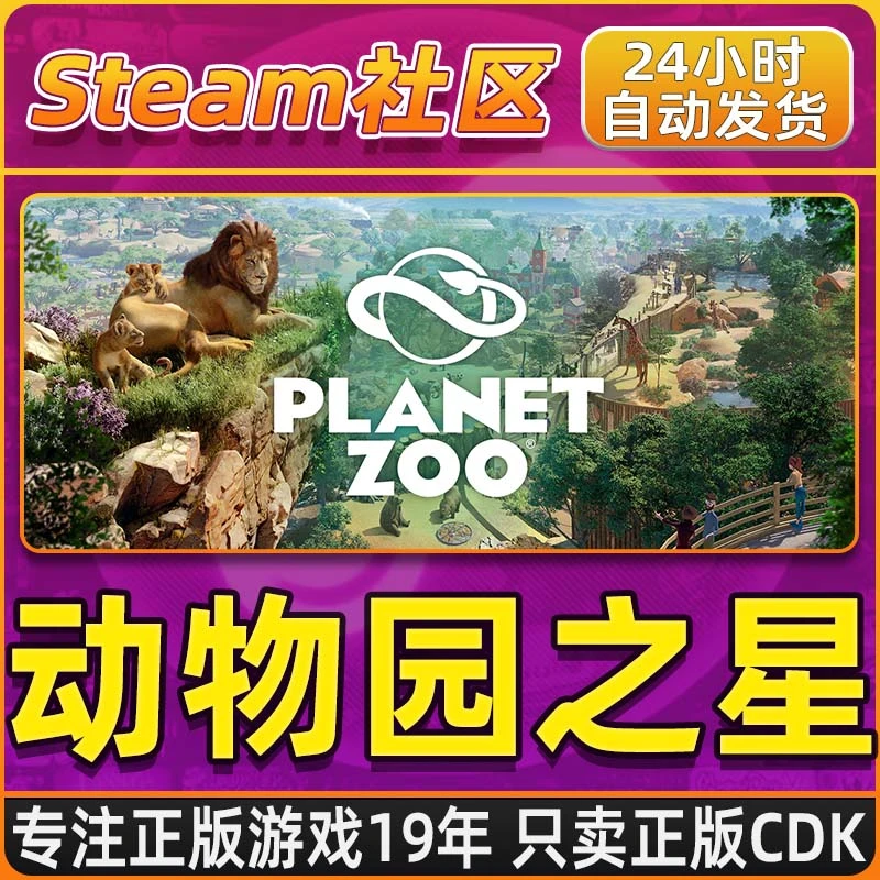 动物园之星 Planet Zoo Steam PC正版国区CDKEY