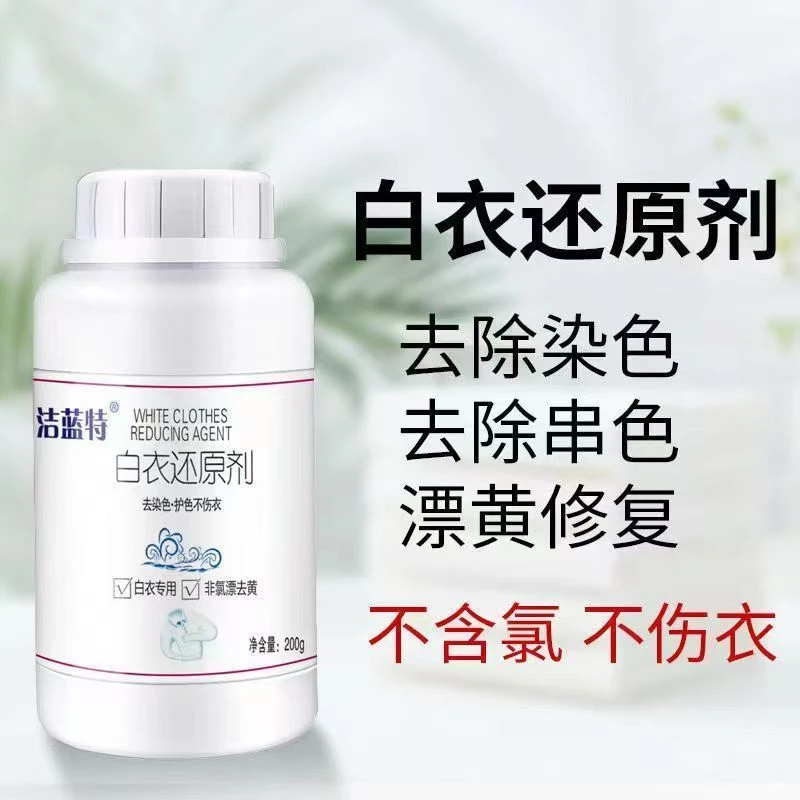 白色衣服还原剂去黄去污渍去霉渍染色发黄专用漂白还原剂漂白剂