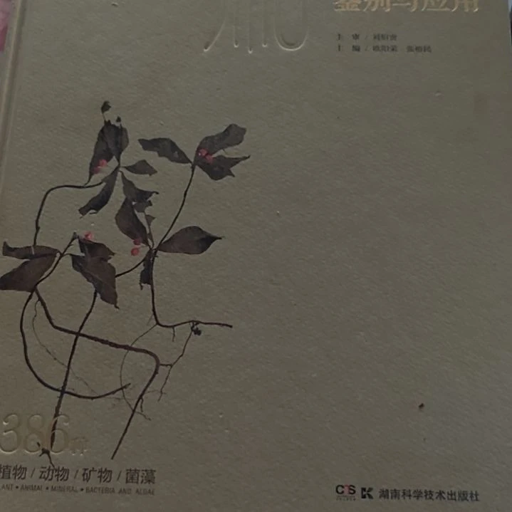 胡香地产中草药鉴别与应用
