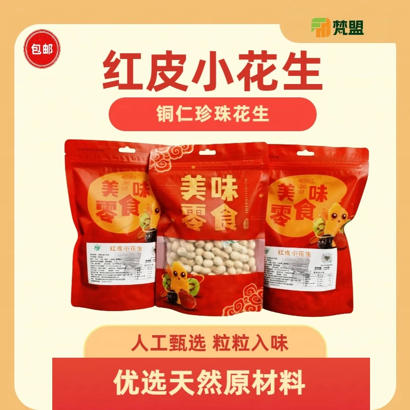 贵州高山红皮小花生248g/袋