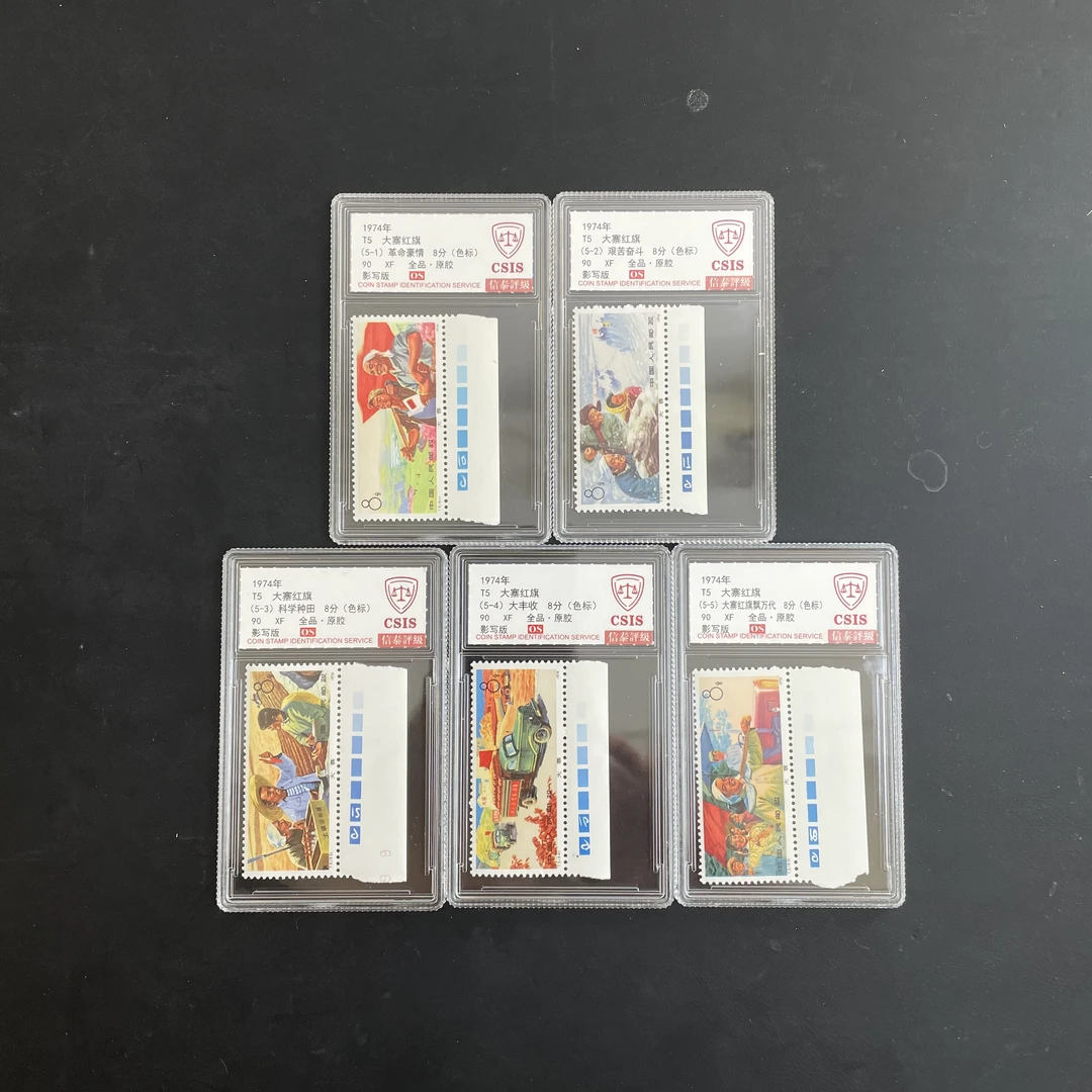 T5大寨红旗邮票 色标 1974年发行 信泰90分 OS 评级盒装