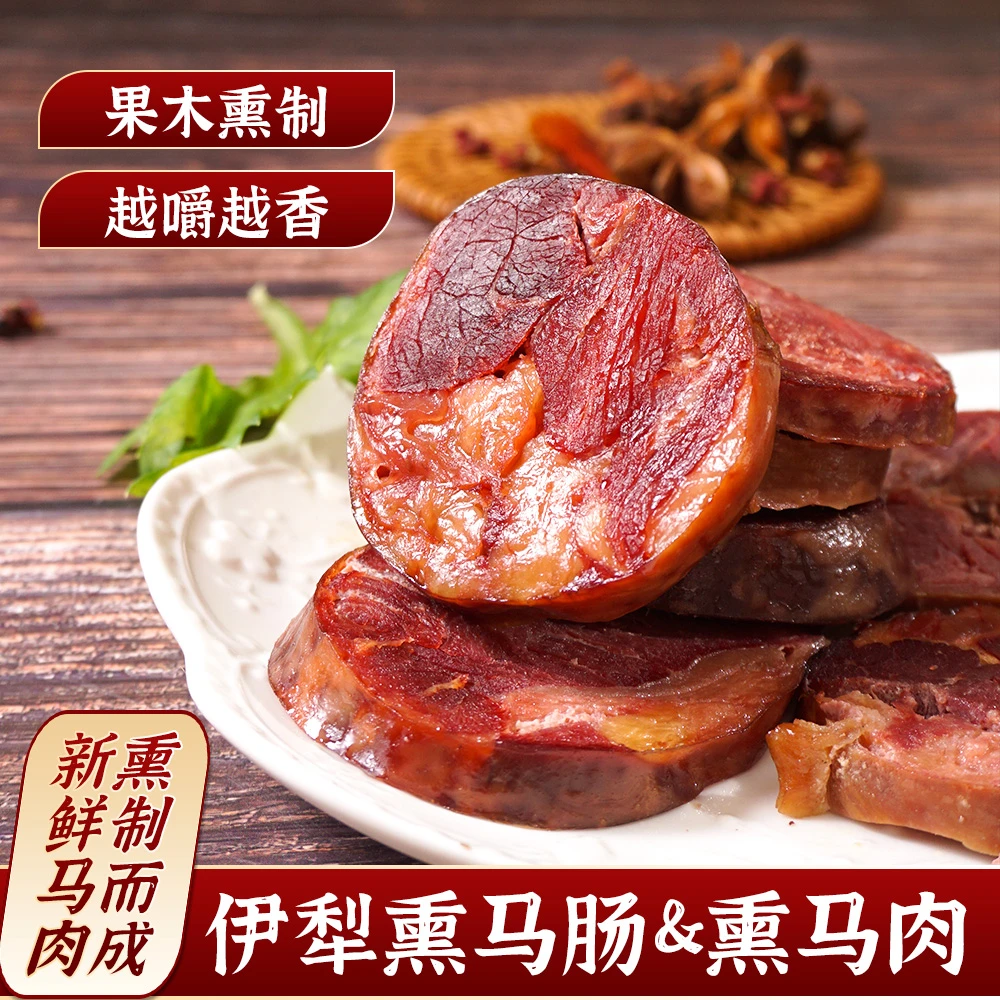 新疆地产哈萨克风味熏马肉熏马肠果木熏制唇齿留香新疆味道