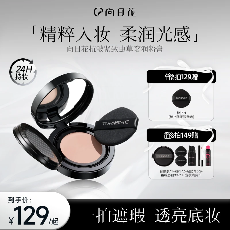 向日花虫草奢润粉膏抗皱紧致持妆粉底膏轻薄自然服帖不易脱妆T2
