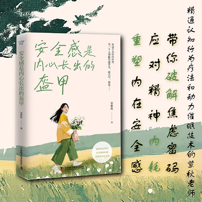 安全感是内心长出的盔甲（破解焦虑、应对内耗的实用方法！重塑内
