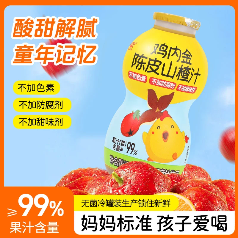 陈皮山楂汁鸡内金山楂饮品儿童山楂汁常温果蔬汁瓶装饮料99%