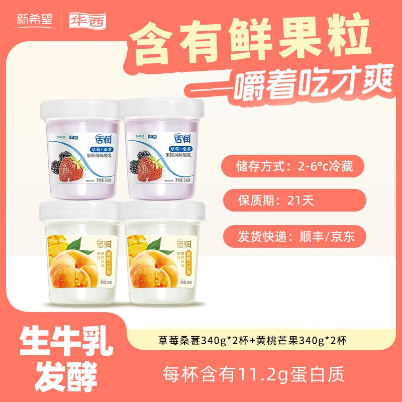 【华西】新希望活润大果粒酸奶黄桃芒果340g*2杯+草莓桑葚340g*2杯